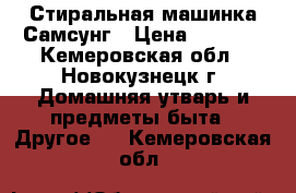 Стиральная машинка Самсунг › Цена ­ 3 000 - Кемеровская обл., Новокузнецк г. Домашняя утварь и предметы быта » Другое   . Кемеровская обл.